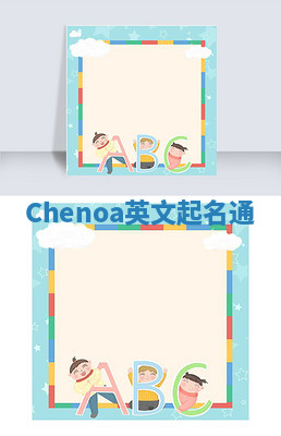 Chenoa英文起名通 Chenoa英文起名通