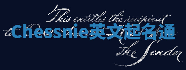 Chessnie英文起名通 Chessnie英文起名通