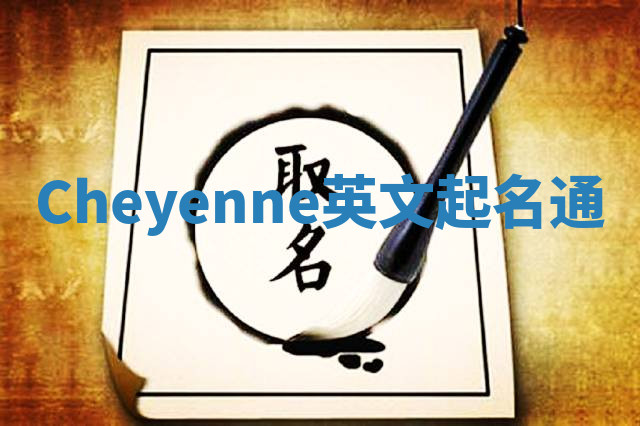 Cheyenne英文起名通 Cheyenne英文起名通