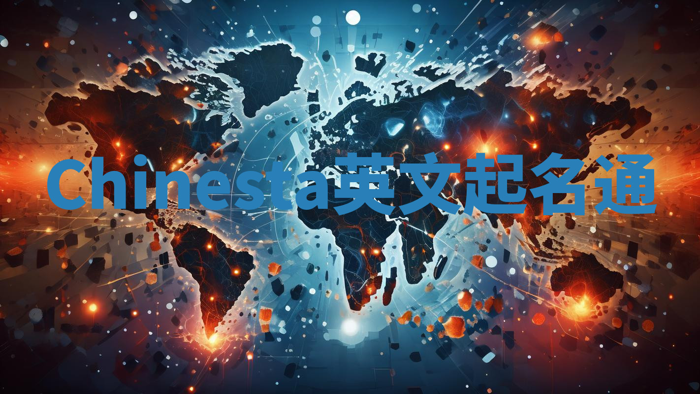 Chinesta英文起名通 Chinesta英文起名通