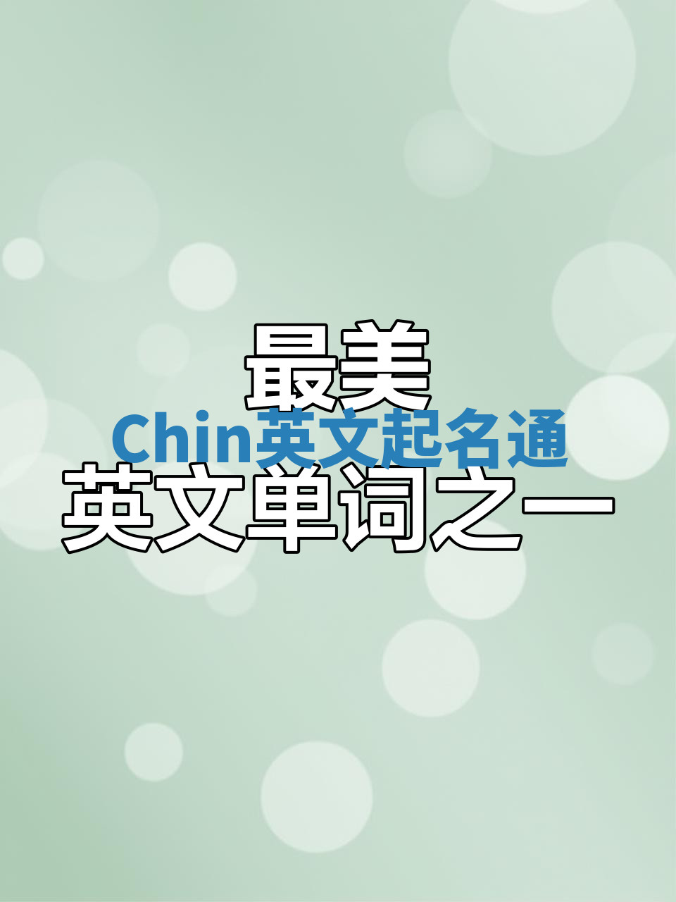 Chin英文起名通 Chin英文起名通