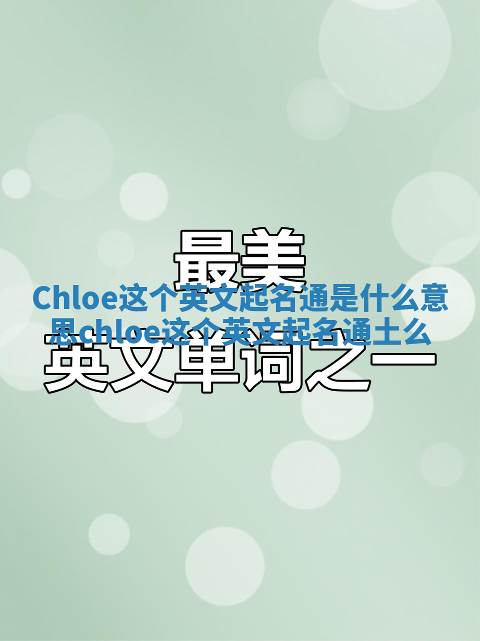 Chloe这个英文起名通是什么意思 chloe这个英文起名通土么