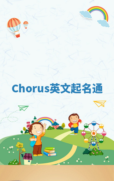 Chorus英文起名通 Chorus英文起名通
