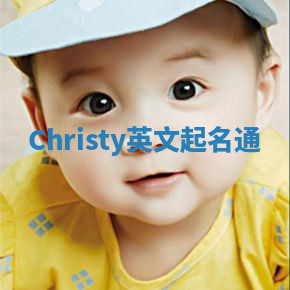 Christy英文起名通 Christy英文起名通
