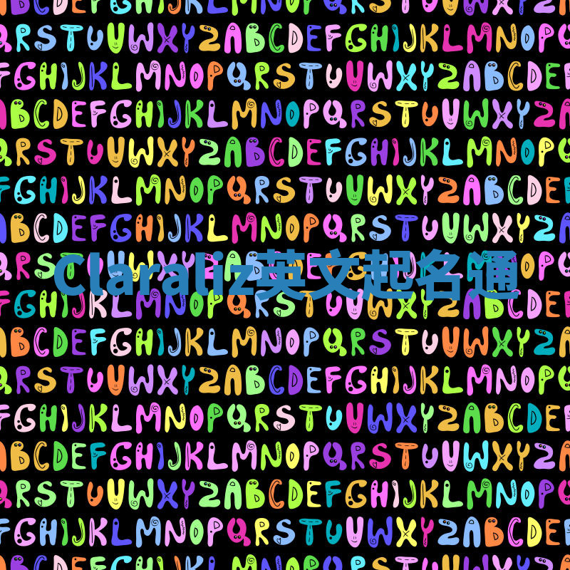 Claraliz英文起名通