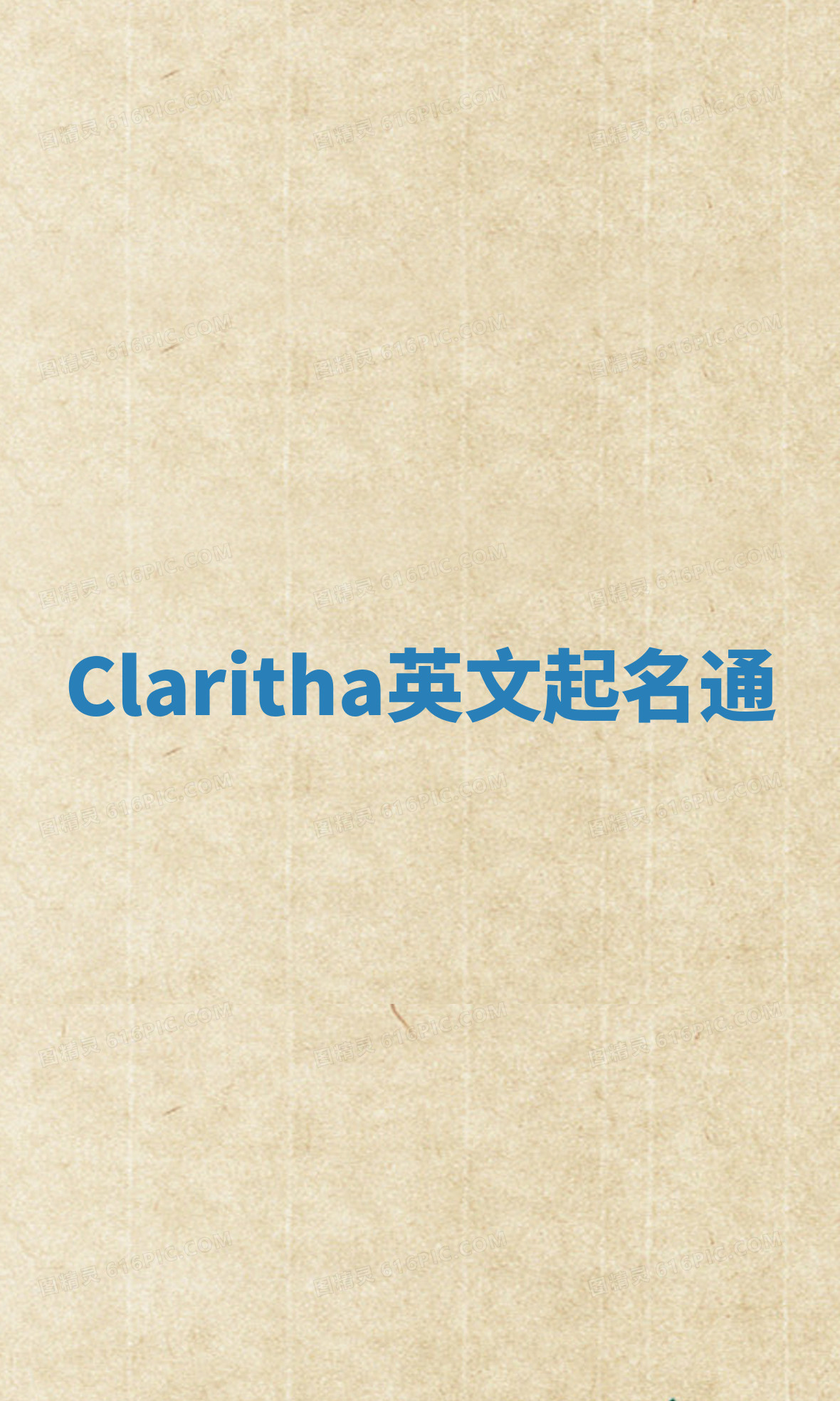Claritha英文起名通 Claritha英文起名通