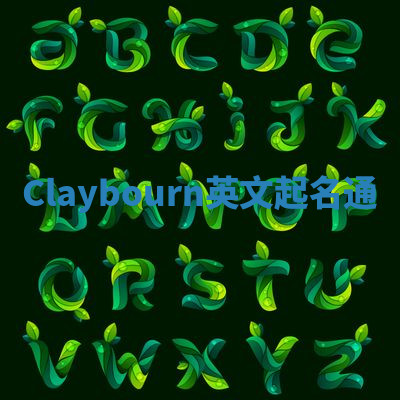Claybourn英文起名通