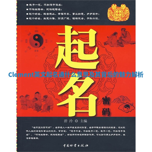 Clement英文起名通什么意思及其背后的魅力解析