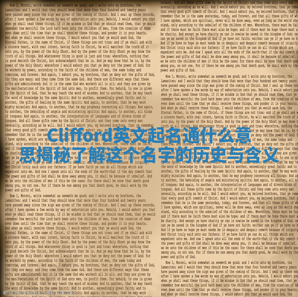 Clifford英文起名通什么意思揭秘 了解这个名字的历史与含义
