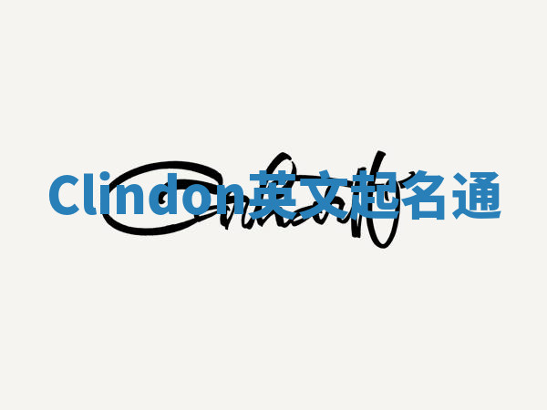 Clindon英文起名通 Clindon英文起名通