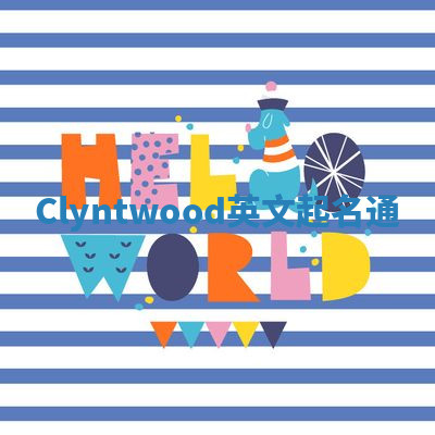 Clyntwood英文起名通 Clyntwood英文起名通
