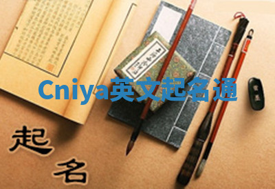 Cniya英文起名通 Cniya英文起名通