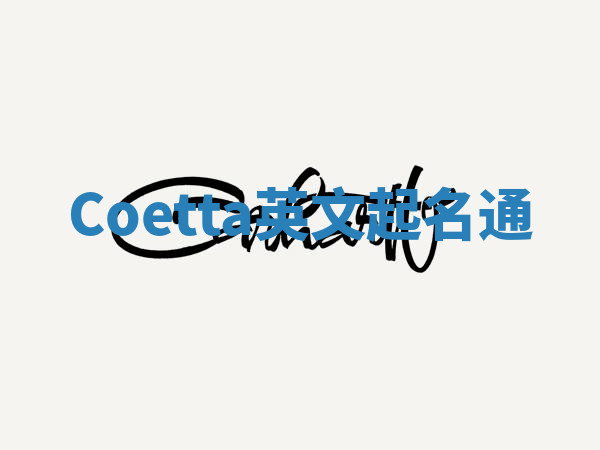 Coetta英文起名通 Coetta英文起名通