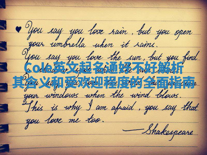 Cole英文起名通好不好 解析其含义和受欢迎程度的全面指南