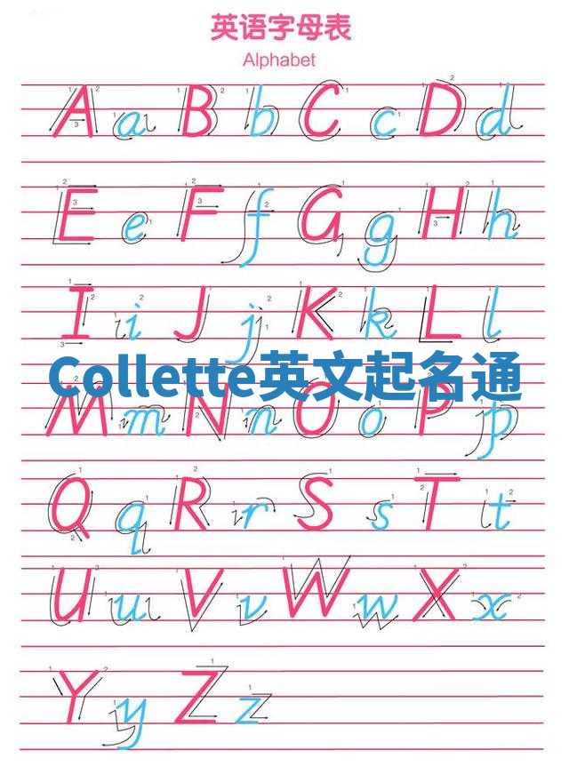 Collette英文起名通 Collette英文起名通