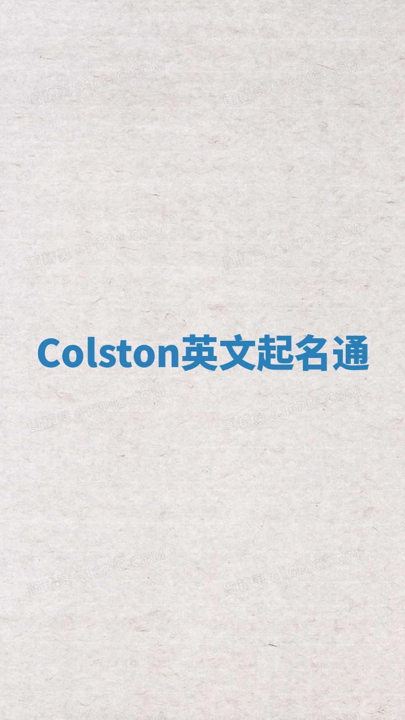 Colston英文起名通 Colston英文起名通