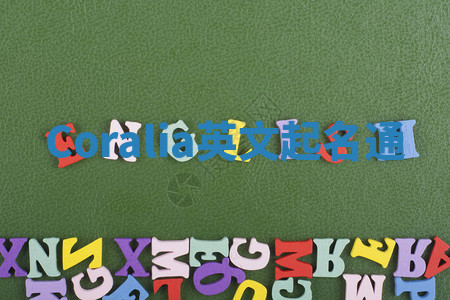 Coralia英文起名通 Coralia英文起名通