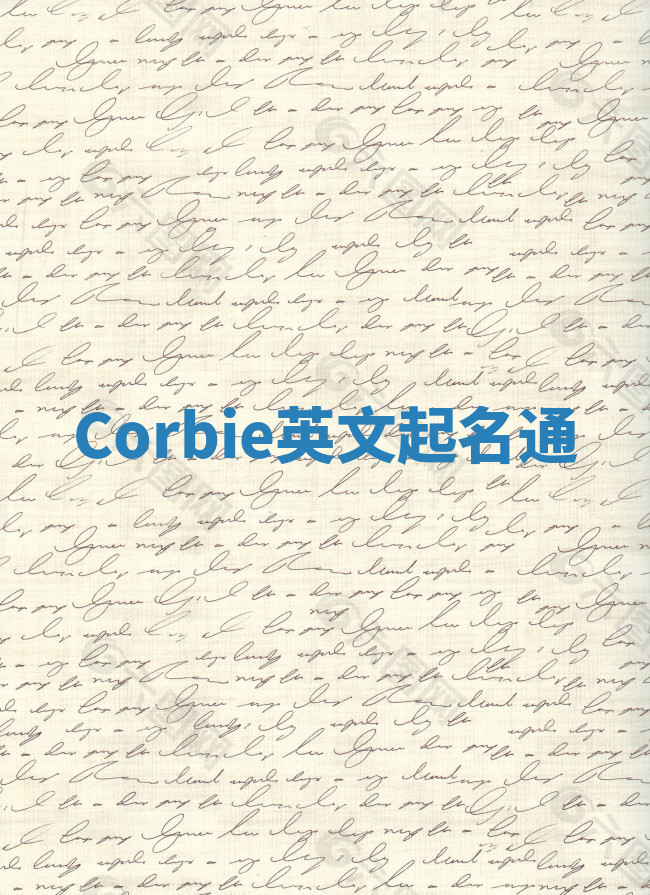Corbie英文起名通 Corbie英文起名通