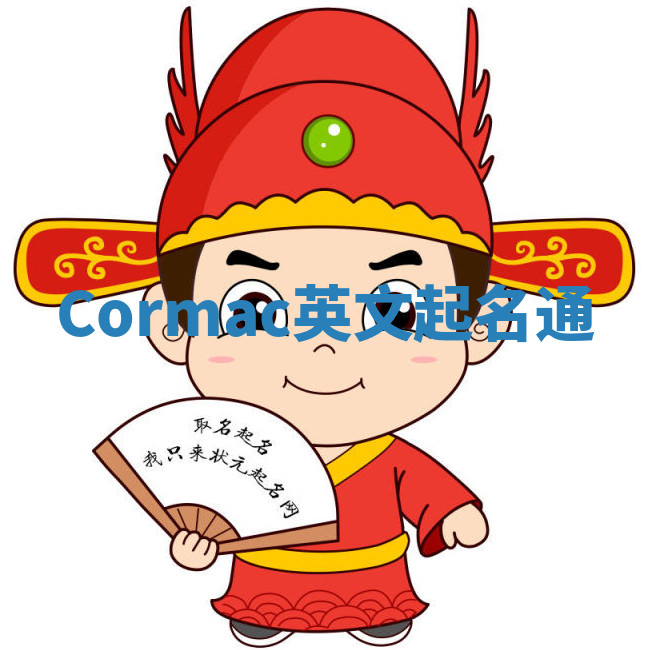Cormac英文起名通