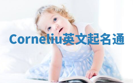 Corneliu英文起名通
