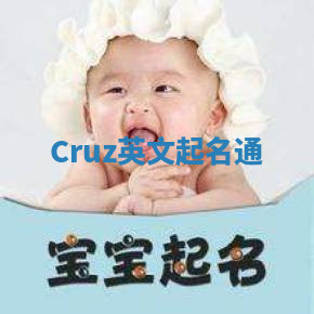 Cruz英文起名通 Cruz英文起名通
