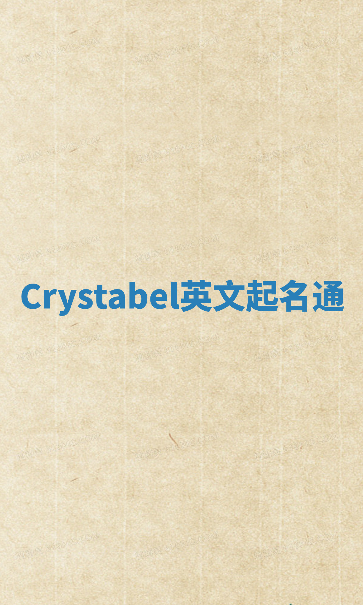 Crystabel英文起名通 Crystabel英文起名通