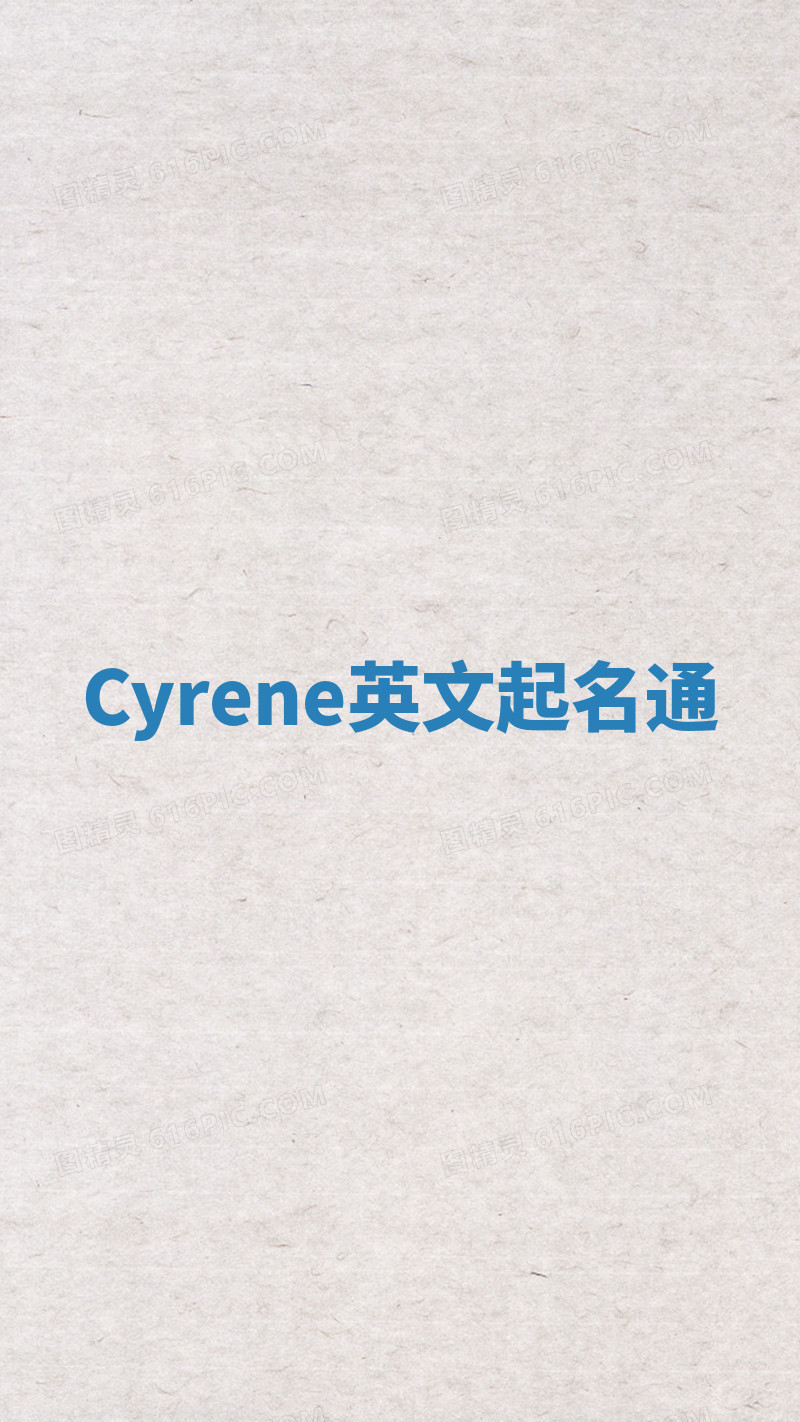 Cyrene英文起名通