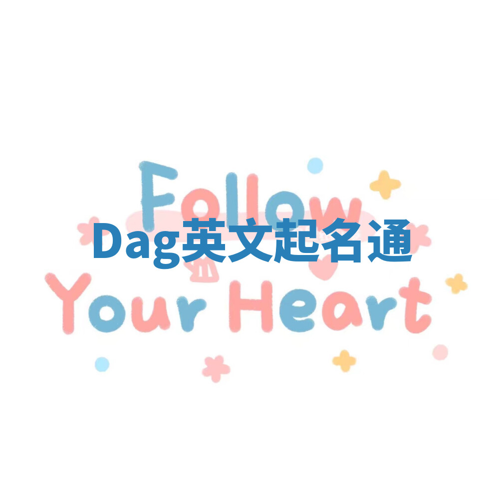 Dag英文起名通 Dag英文起名通