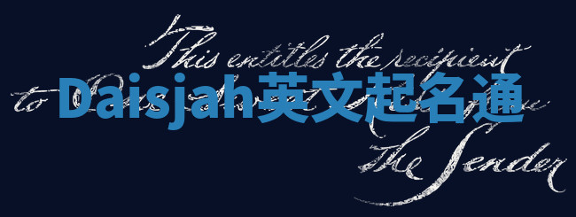 Daisjah英文起名通