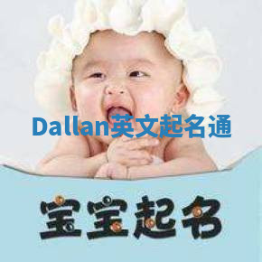 Dallan英文起名通