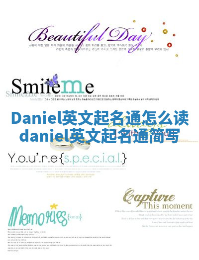 Daniel英文起名通怎么读 daniel英文起名通简写
