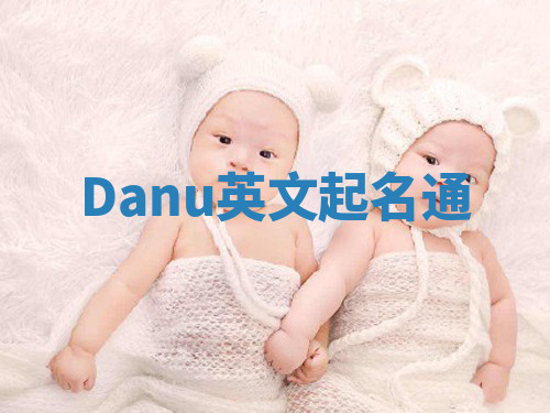 Danu英文起名通 Danu英文起名通