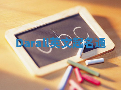 Darall英文起名通 Darall英文起名通