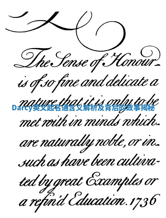 Darcy英文起名通含义解析及背后的故事揭秘 Darcy英文起名通含义解析及背后的故事揭秘