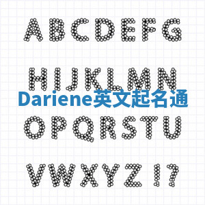 Dariene英文起名通 Dariene英文起名通