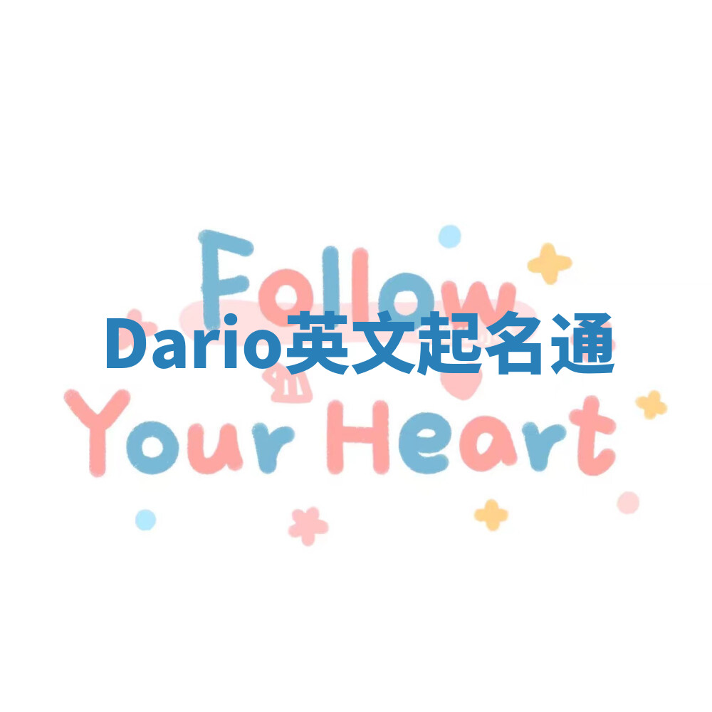 Dario英文起名通