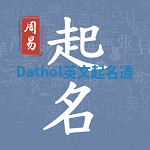 Dathol英文起名通 Dathol英文起名通