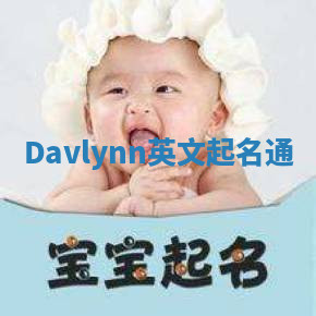 Davlynn英文起名通 Davlynn英文起名通