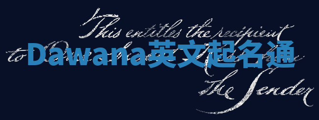 Dawana英文起名通 Dawana英文起名通