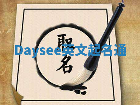 Daysee英文起名通 Daysee英文起名通