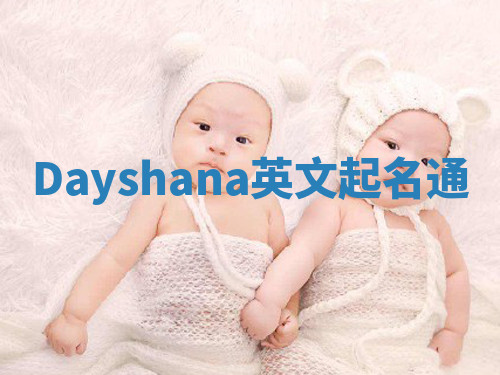 Dayshana英文起名通