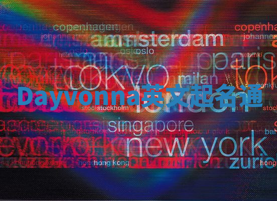 Dayvonna英文起名通