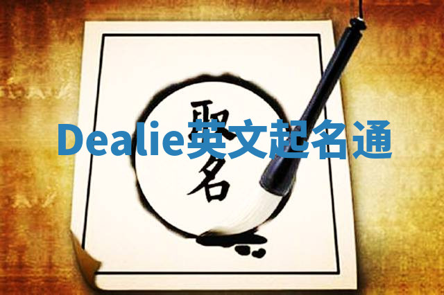 Dealie英文起名通 Dealie英文起名通