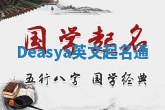 Deasya英文起名通