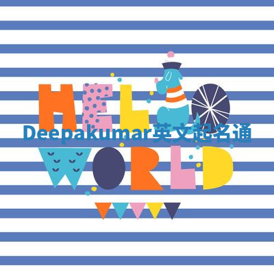Deepakumar英文起名通 Deepakumar英文起名通