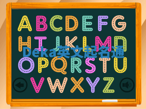 Deka英文起名通 Deka英文起名通