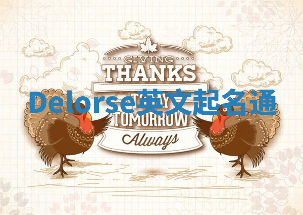 Delorse英文起名通 Delorse英文起名通