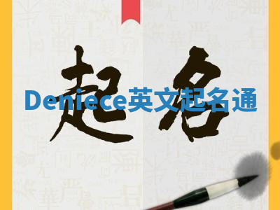 Deniece英文起名通 Deniece英文起名通