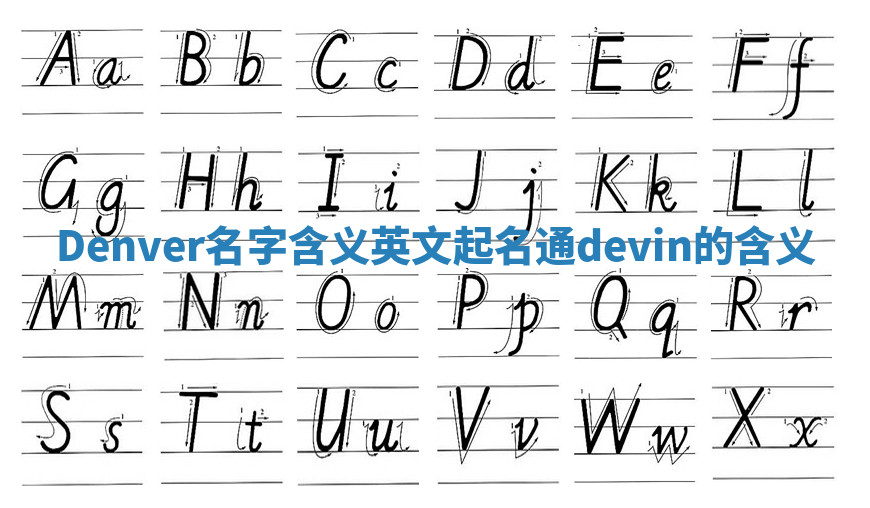 Denver名字含义_英文起名通devin的含义