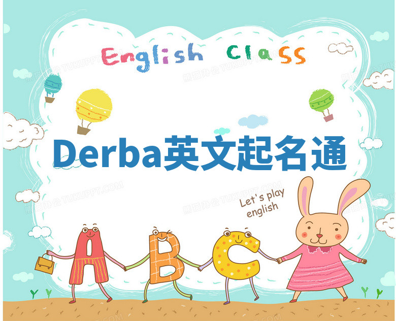 Derba英文起名通 Derba英文起名通